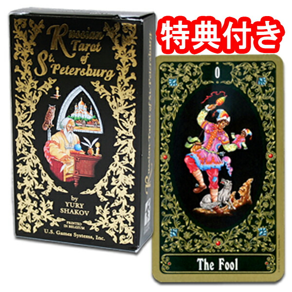 【タロットカード】ロシアンタロット・オブ・サンクトペテルブルグ<br>Russian Tarot of St. Petersburg