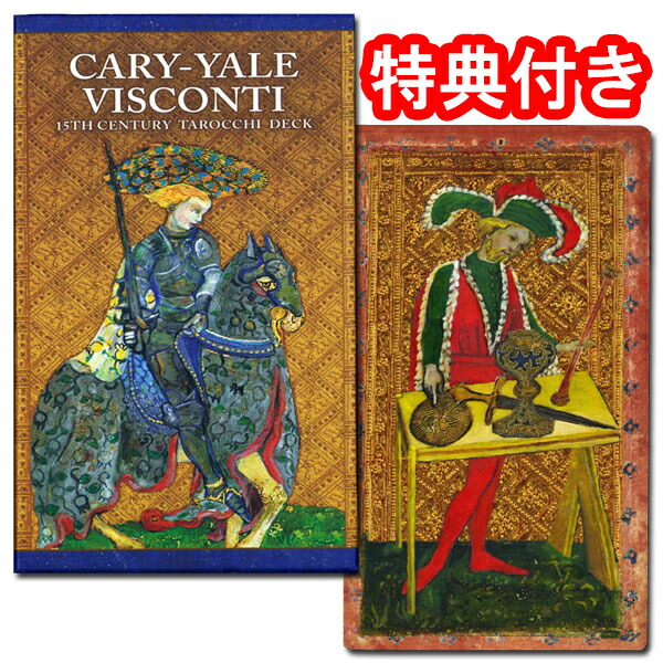 【現存する最古のタロット】カーリー・イェール版　ビスコンティ・タロット＜U.S＞ CARY-YALE VISCONTI TAROCCHI DECK