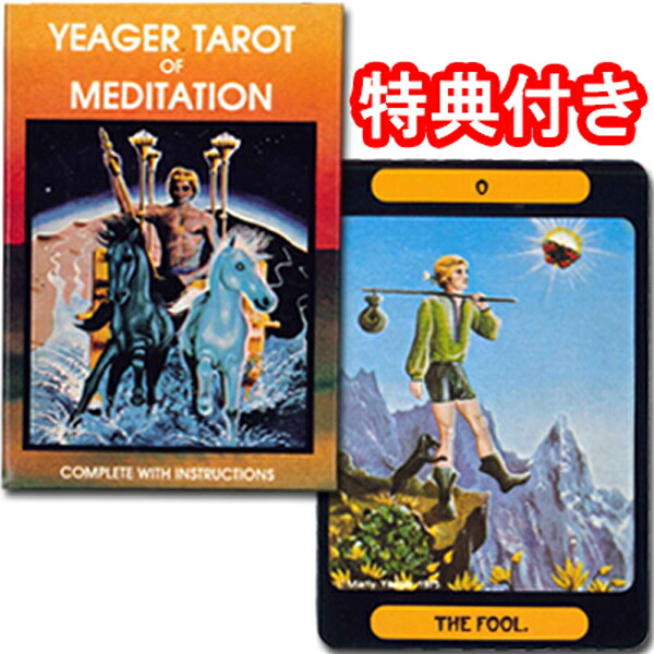 【絶版！レアタロットカード】イエーガー・タロット・オブ・メディテーション YEAGER TAROT OF MEDITATION