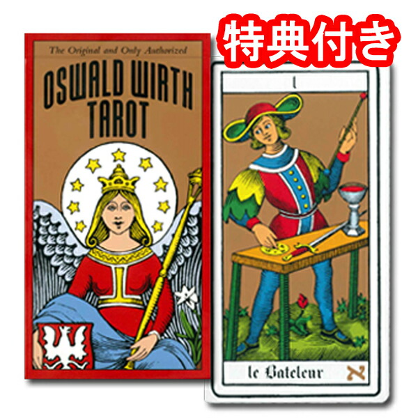 【タロットカード】オズワルド・ウィルトのタロット<br>OSWALD WIRTH TAROT DECK