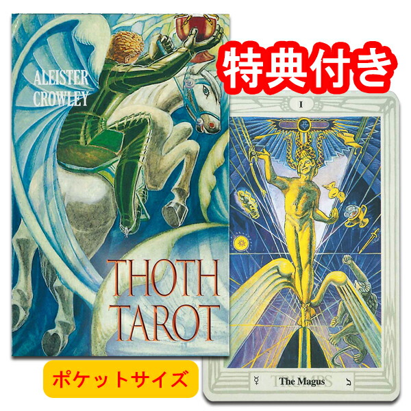 楽天市場】【タロットカード】トートタロット スタンダードサイズ ブルーボックス＜AGM＞ALEISTER CROWLEY THOTH TAROT  DECK : タロット直輸入専門店 ヘリテイジ