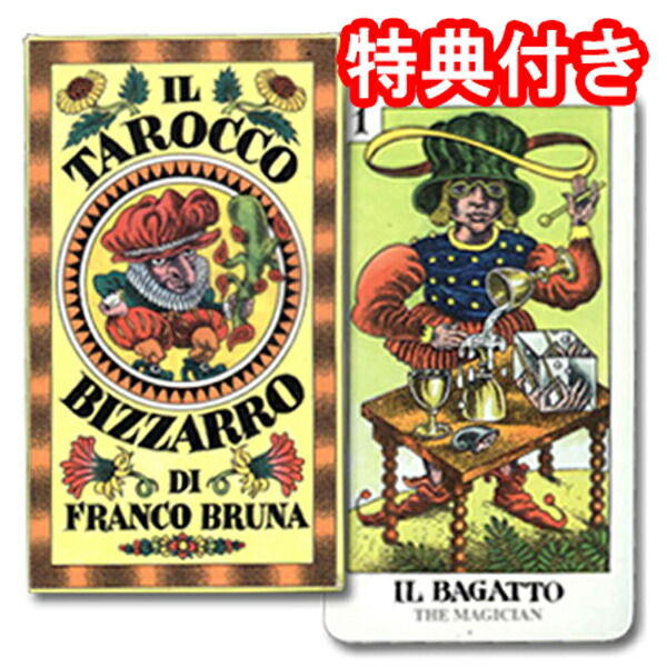 【イタリアの絶版タロットカード】タロッコ・ビザ―ロ<br>IL TAROCCO BIZZARRO