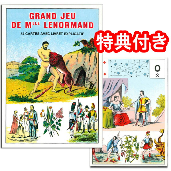 【SALE】<br>【高度で難解なルノルマンカード】<br>グラン・ルノルマン
