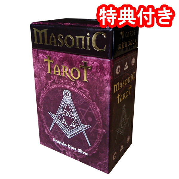 【タロットカード】<br>メソニック・タロット＜Lo Scarabeo＞
