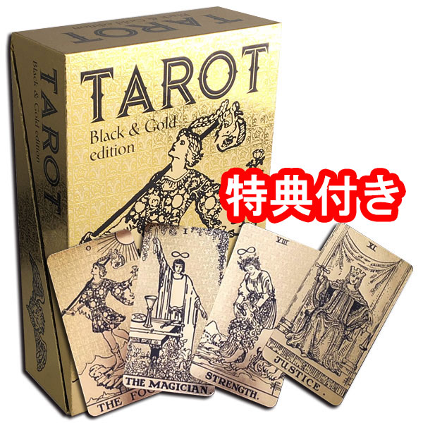 【芸術的で華麗なカード】タロット・ブラック・アンド・ゴールド・エディション