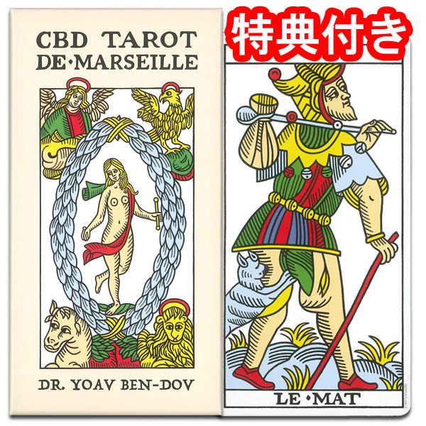 【現代版にアレンジして復活】CBD タロット・デ・マルセイユ