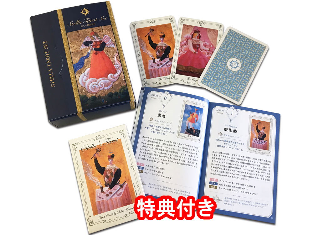タロットカード 78枚 ウェイト版 占い<br>☆ステラ・タロットセット☆STELLA TAROT SET