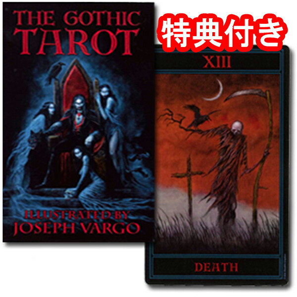 【タロットカード】ゴシック・タロット＜ジョゼフ・ヴァーゴ＞