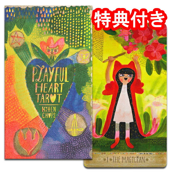 【SALE】<br>タロットカード 78枚 ウェイト版 占い<br>【プレイフル・ハート・タロット】<br>”ポップでキュートなカラフルなカード”