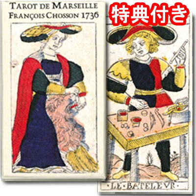 【現存最古のマルセイユ版タロット】<br>タロット・デ・マルセイユ・フランソワ・ショッソン・1736