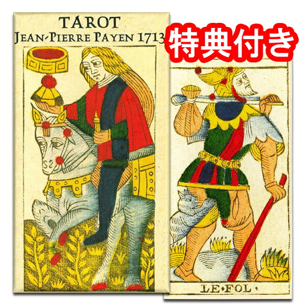 【最も美しいタロットの1つ】タロット・デ・ジャン・ピエール・パイエン 1713