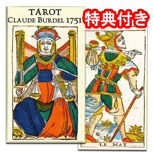 【装飾の美しい鮮やかなカード】タロット・デ・クロード・バーデル 1751