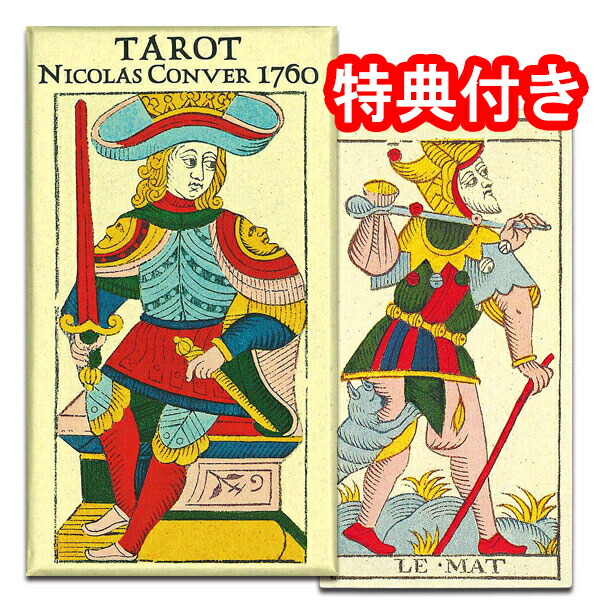 タロットカード 78枚 マルセイユ版 占い<br>【最も有名なマルセイユタロット】<br>タロット・デ・ニコラ・コンヴェル 1760
