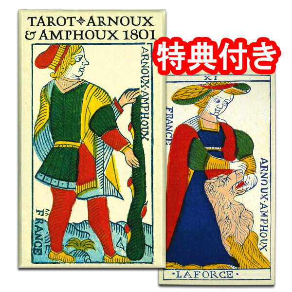 【クラシックでありながらモダンなデザイン】タロット・デ・アルヌー＆アンプー1801
