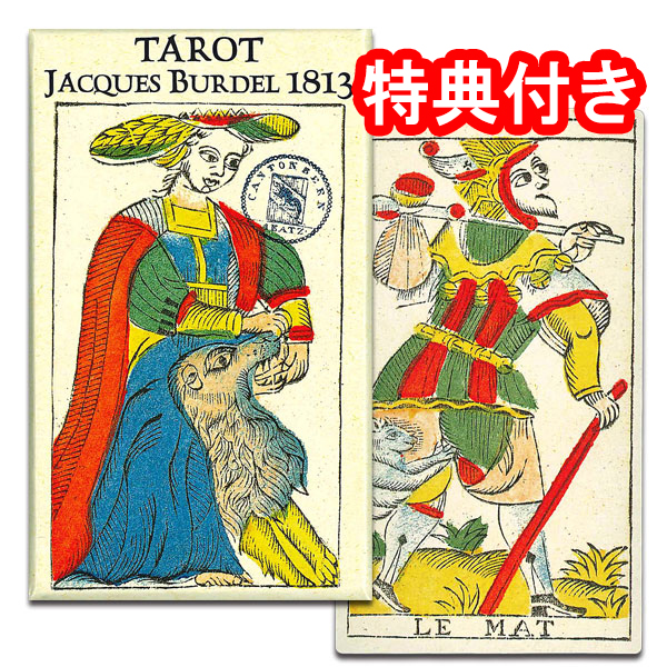【有名なタロットカード制作者の孫】タロット・デ・ジャック・バーデル 1813