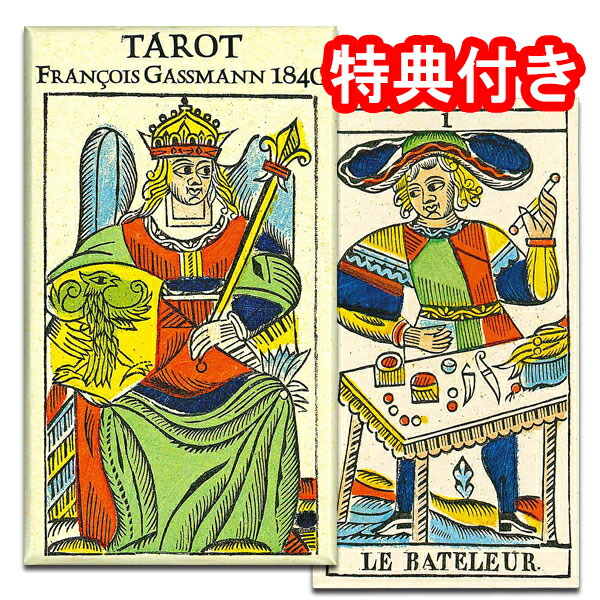 【色鮮やかな個性あふれるカード】タロット・デ・フランソワ・ガスマン 1840