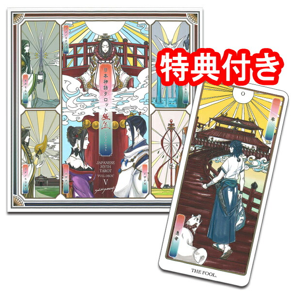 タロットカード 83枚 占い<br>【イラストレーター ヤマモトナオキが描く日本神話の世界】<br>日本神話タロット 極フルデッキセット 伍