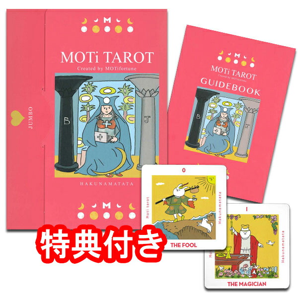 【楽しく読める解説書付きセット】モティ・タロット　セット