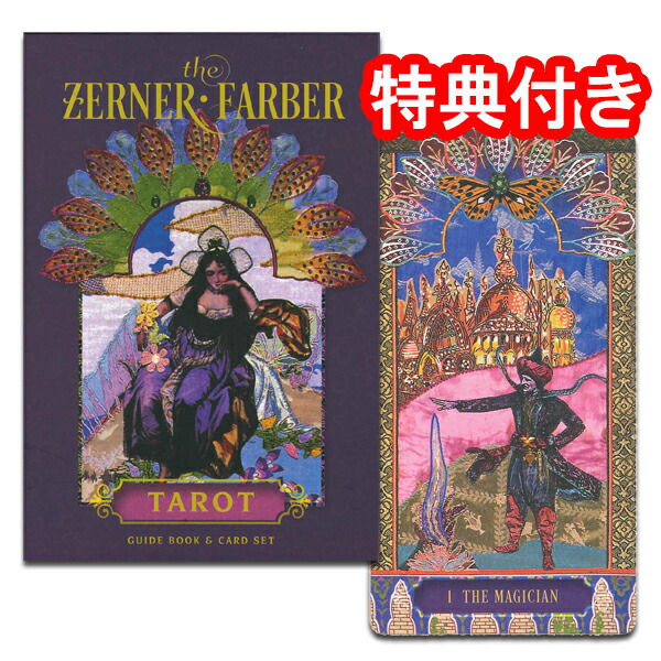 【SALE】<br>【ファブリックデザイナーが手掛けたタロット】<br>ザーナ・ファーバー・タロット