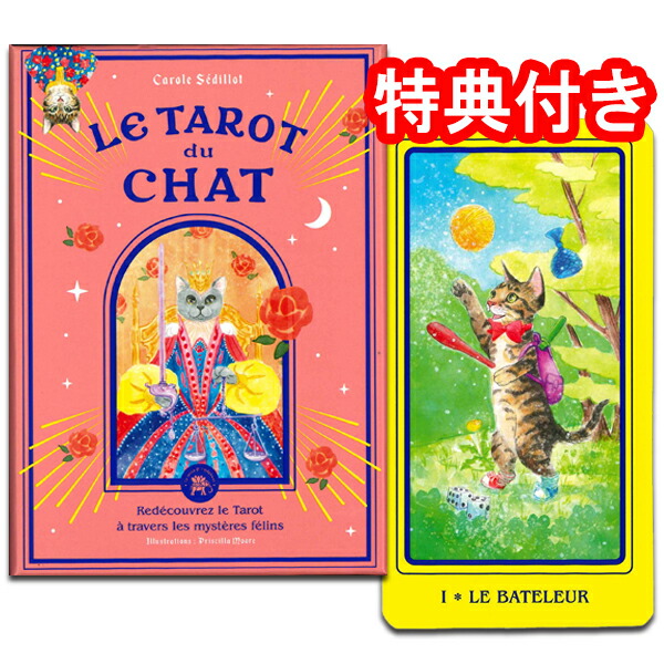 【SALE】タロットカード 78枚 マルセイユ版 占い<br>【猫のタロット＜HACHETTE＞】<br>”フランス生まれのおすまし猫たち”