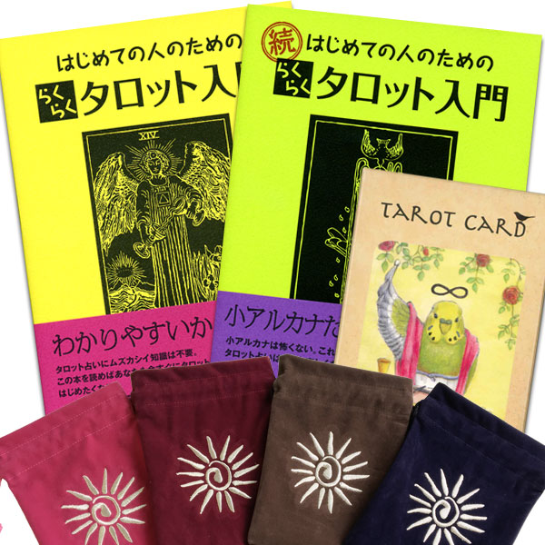 食鶏タロットと書誌の揃い 鳥タロットと合切袋のらくらくセット Atiko Kz
