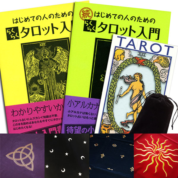 楽天市場 タロット ポーチ 書籍 クロスのよくばりセット らくらくスターターセット タロット直輸入専門店 ヘリテイジ