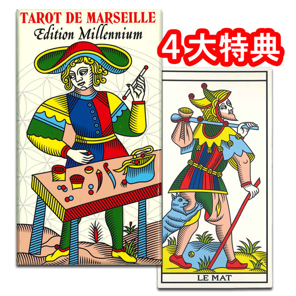 タロット デ マルセイユ エディション ミレニアム タロット直輸入専門店 ラッキーカードプレゼント あす楽対応タロット 占い 開運 風水 パワーストーン 神秘幾何学に基づいたマルセイユ版 タロットカード ヘリテイジ
