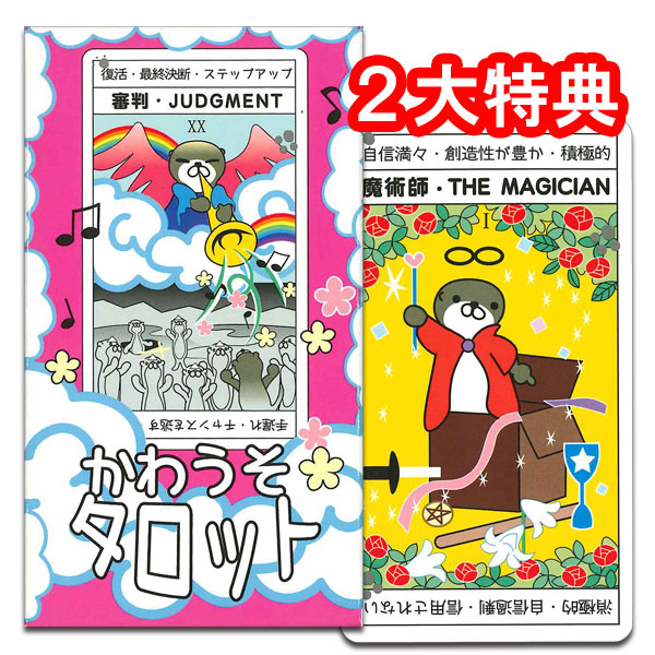 楽天市場 初心者にもやさしい日本語のタロットカード かわうそタロット タロット直輸入専門店 ヘリテイジ