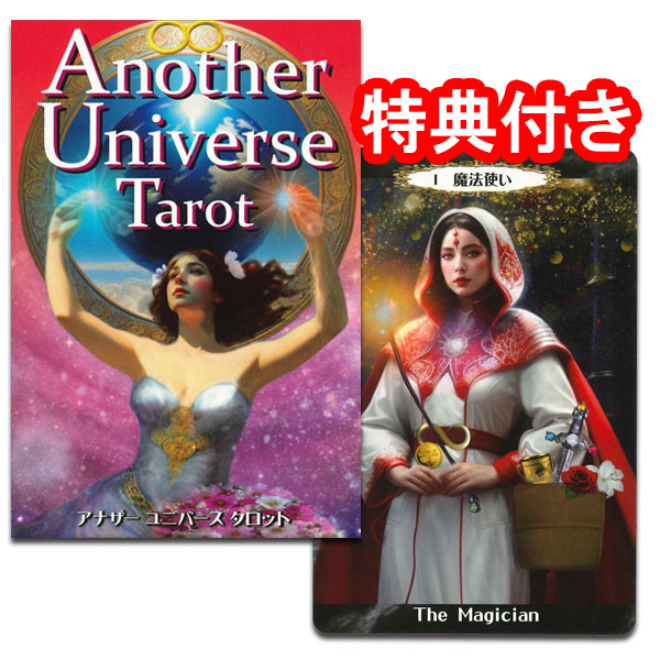 【ポイント10倍】～5/23　8:59<br>タロットカード 78枚 ウェイト版 占い<br>【星々の導きが、新たな旅へ誘う】<br>アナザー・ユニバース・タロット