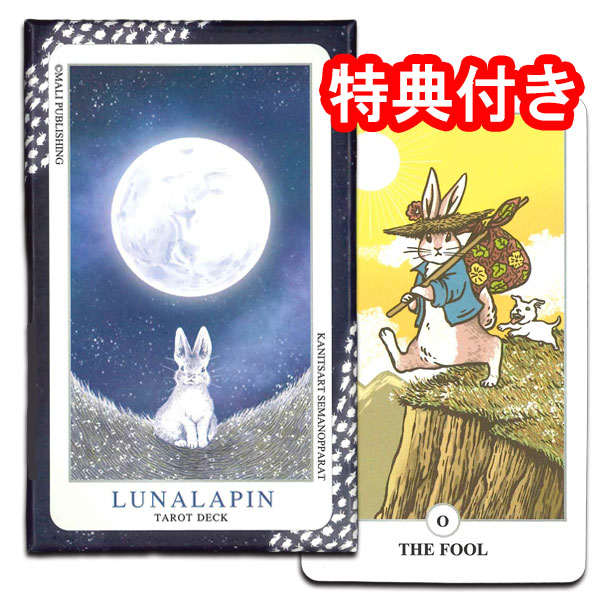 タロットカード 78枚 ウェイト ライダー版 占い [正規品]【ルナラパン・タロットLUNALAPIN TAROT】”星となって夜空を駆けるウサギのタロット”