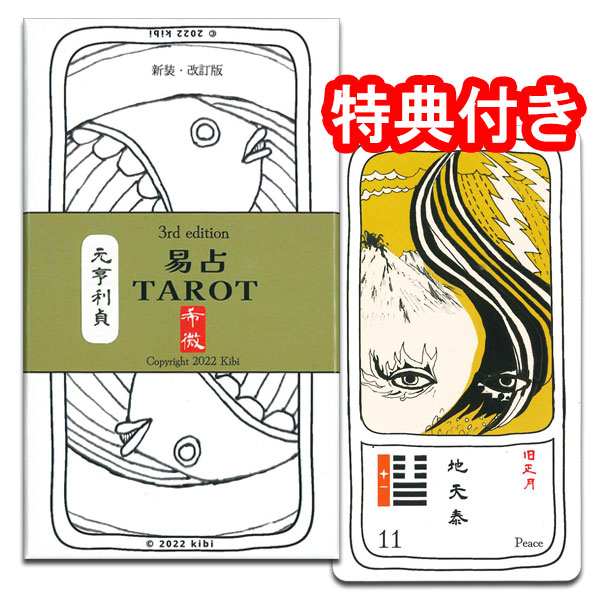 【ポイント10倍】～6/27　8:59<br>易占い【易占TAROT】”はじめての人でも覚えやすい”