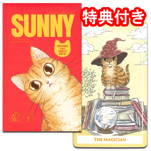タロットカード 78枚 ウェイト ライダー版 占い [正規品]【サニー　スタンダード　SUNNY STANDARD】&rdquo;猫とともに、今日をもっとやさしく&rdquo;｜タロット直輸入専門店 ヘリテイジ