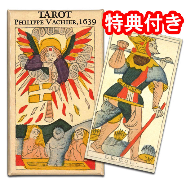 タロットカード 78枚　マルセイユ版【タロット・デ・フィリップ・ヴァシエ-マルセイユ1639Tarot de Philippe VACHIER, Marseille 1639】マルセイユに息づく、最古の記憶 15,840円