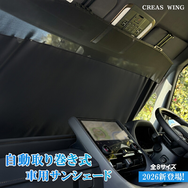 【クーポン利用で★45%OFF】即納 自動巻き取り式 車 サンシェード 2026年 最新版 車用 サンシェード 一体型 フロント 高品質 全8サイズ 日よけサンシェード フロントサンシェード 車 軽自動車 大型 フロントシェード 車サンシェード 傘型シェード CREAS WING