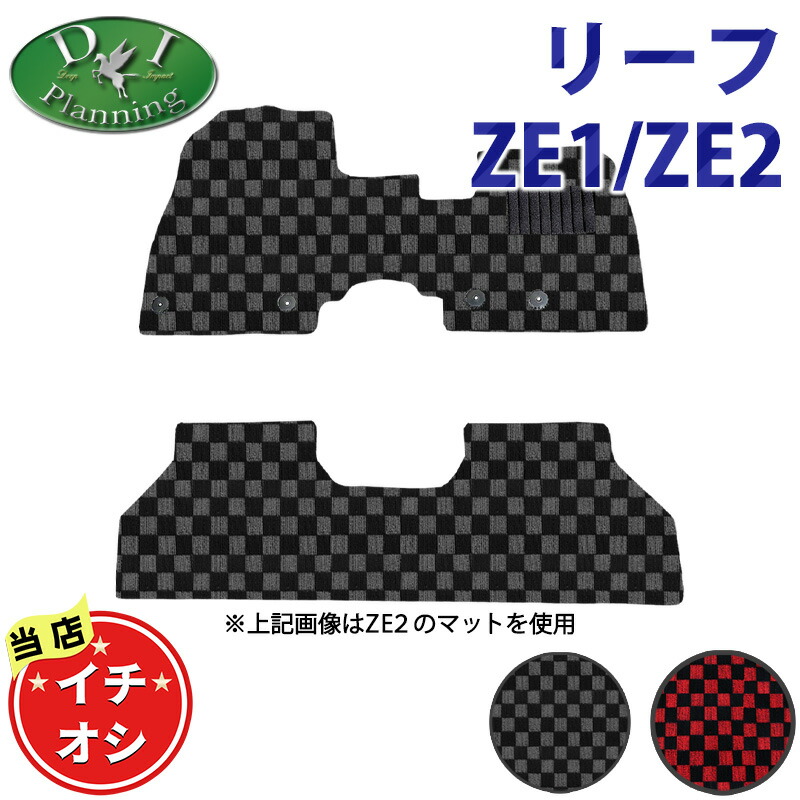 日産 新型 リーフ ZE2 B5 B7 ZE1 フロアマット チェック柄 カーマット 自動車マット フロアーマット フロアカーペット フロアーシートカバー カー用品 アクセサリー ジュータンマット 社外新品 非純正品 自動車パーツ X X VセレクションG ニスモ オーテック e+|エイチエス 店