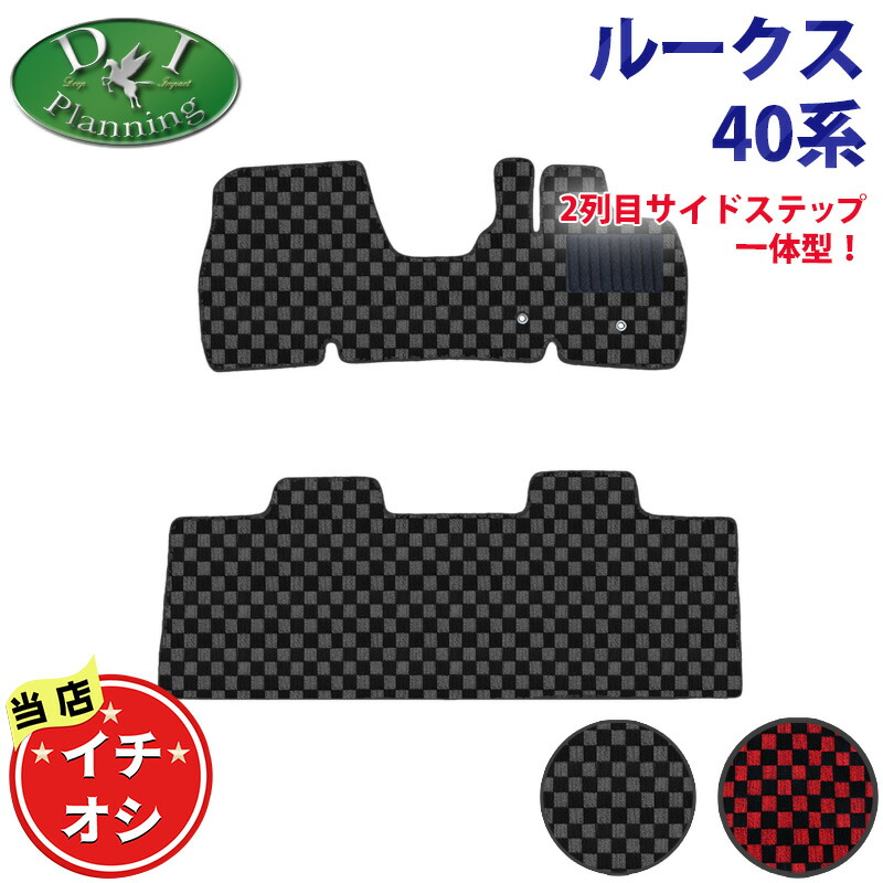 日産 ルークス B44A B45A B47A B48A ekスペース ekクロススペース デリカミニ B34A B35A B37A B38A 【 フロアマット ドアバイザー チェック柄 】 カーマット フロアーカーペット カー用品 自動車マット パーツ diplanning製|エイチエス 店