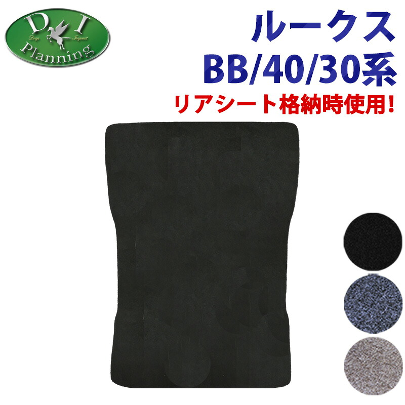 【イチオシ商品】日産 ルークス 新型 BB1A BB2A BB5A BB6A 旧型 40系 ロング ラゲッジマット DX eKスペース eKクロススペース BA系 40系 30系 ラゲージマット トランクマット ラゲッジスペースマット トランクルームマット アクセサリー フロアマット DIプランニング製