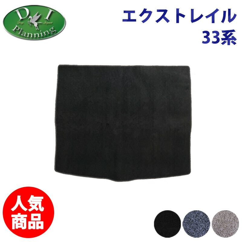 【イチオシ商品】現行型 日産 エクストレイル Xトレイル T33 SNT33 33系 ラゲッジマット DX 7人乗り用 ラゲージカバー トランクシート ラゲッジルームマット トランクスペースカバー 社外新品 アクセサリーパーツ カー用品 フロアマット カーマット DIプランニング製品