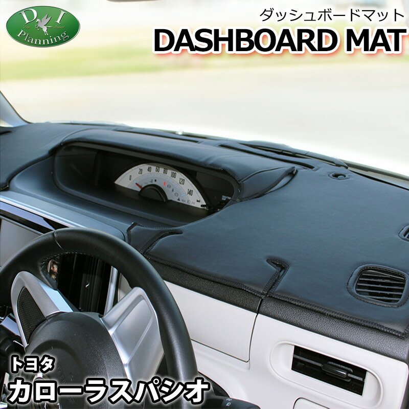 【送料無料】トヨタ カローラ スパシオ 120系 ダッシュボードマット スタンダード 受注生産 ダッシュマット ダッシュボードカバー ダッシュボードシート アクセサリー パーツ フロアマット 内装品 ダッシュカバー diplanning製|エイチエス 店