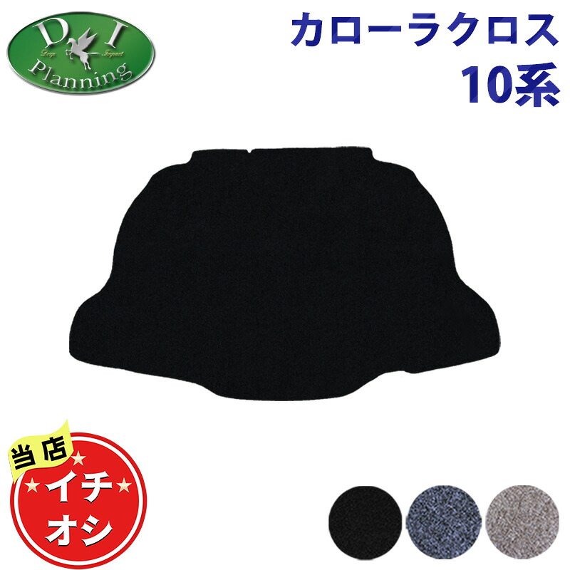 【イチオシ商品】カローラクロス 10系 ZSG10 ZVG11 ZVG13 ZVG15 ZVG16 MXGA10 MXGH15 ラゲッジマット DX ラゲージカバー トランクシート ラゲッジルームマット トランクスペースカバー 社外新品 非純正品 アクセサリーパーツ フロアマット カーマット diplanning製品