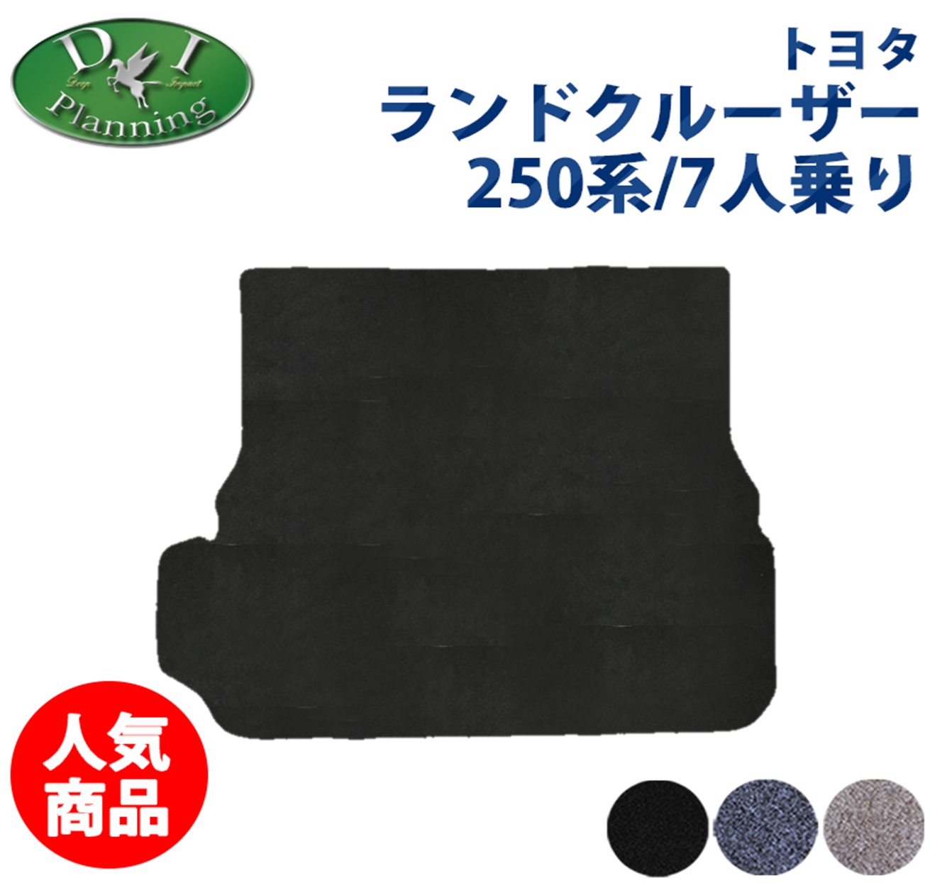 【イチオシ商品】ランクル 250 ランドクルーザー250 TRJ250W GDJ250W レクサス GX550 VJA252W 7人乗り 【 ラゲッジマット ＤＸ 】トランクマット カーマット 自動車マット フロアーカーペット 社外新品 非純正品 ZX VX GX VXファーストエディション｜エイチエス 店