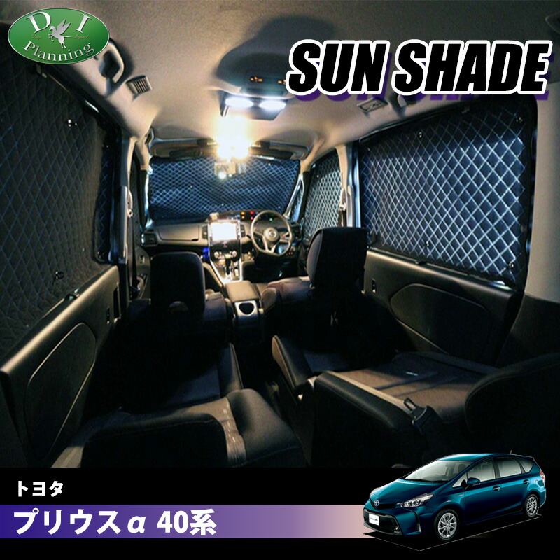 【イチオシ商品】トヨタ プリウスα プリウスアルファ ZVW40W 7人乗り ZVW41W 5人乗り 高機能 ハイグレードタイプ ブラックアルミ サンシェード BMS フルセット 遮熱 日よけ カー用品 パーツ アクセサリー 内装品 車中泊 車中泊グッズ