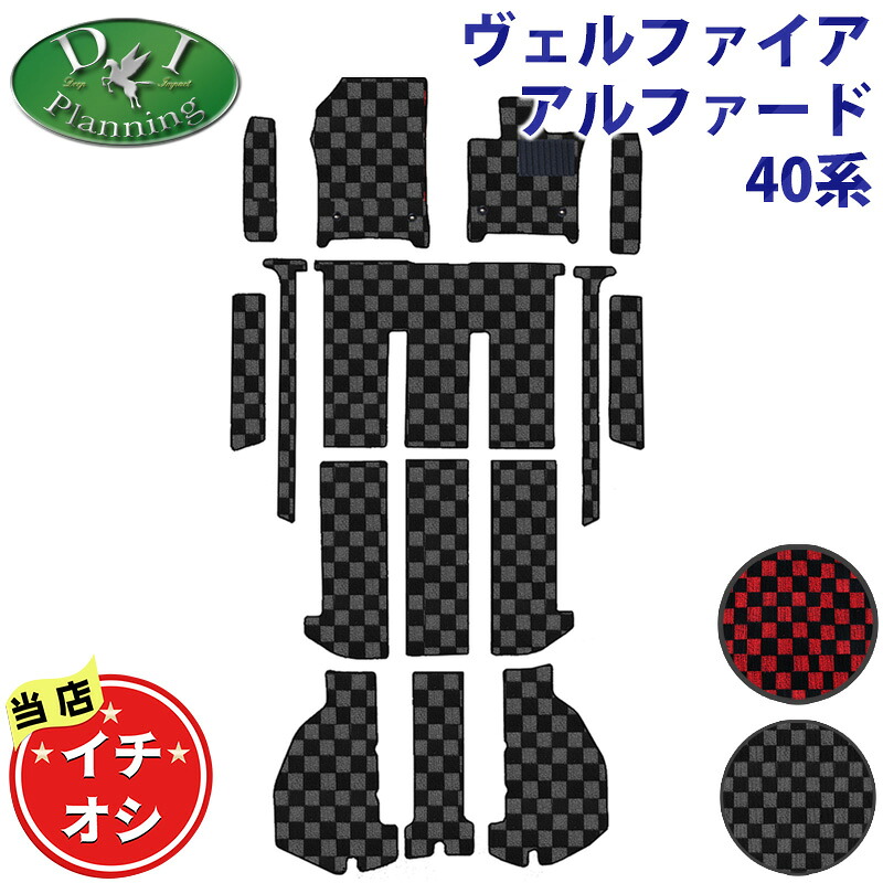 【イチオシ商品】新型ヴェルファイア 現行アルファード 40系 AGH40W AGH45W AAHH40W AHA40W TAHA45W 【 フロアマット ステップマット セカンドラグマット ドアバイザー チェック柄シリーズ】 フロアシートカバー フロアカーペット 社外品 DIプランニング|エイチエス 店