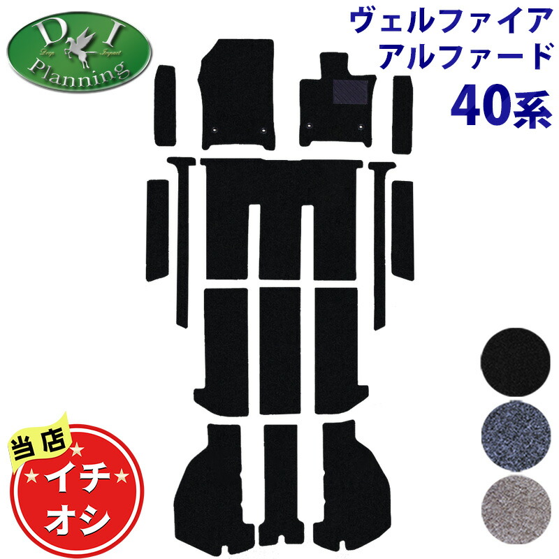 【イチオシ商品】新型ヴェルファイア 現行アルファード 40系 AGH40W AGH45W AAHH40W AHA40W TAHA45W 【 フロアマット ステップマット セカンドラグマット ドアバイザー DXシリーズ】 フロアシートカバー フロアカーペット 社外品 DIプランニング|エイチエス 店