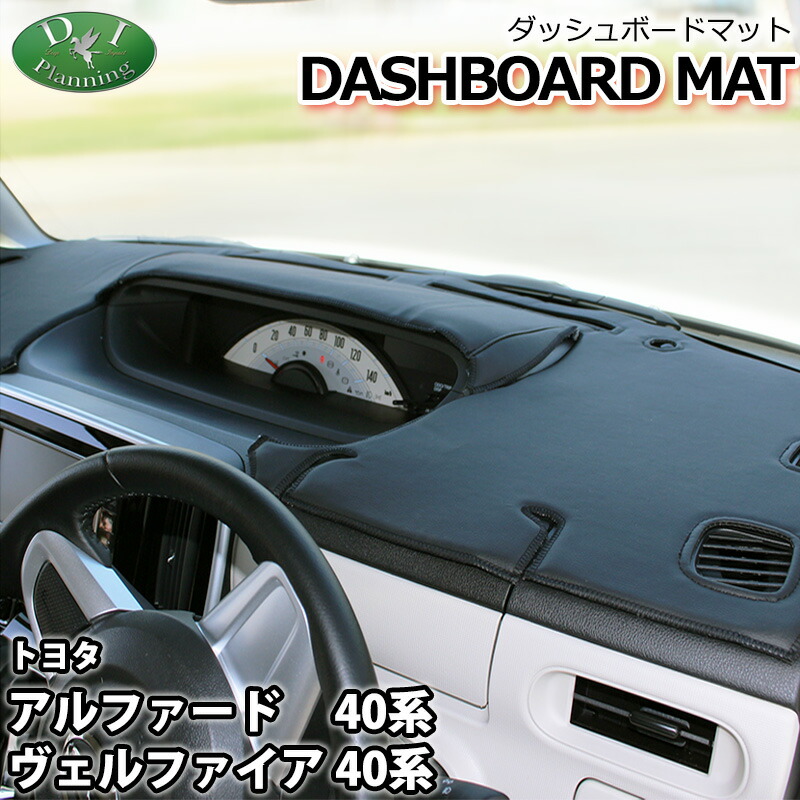 トヨタ 新型 アルファード ヴェルファイア ベルファイア AGH40W,AGH45W,AAHH40W,AAHH45W,AAHP45W 40系 ダッシュボードマット スタンダード 受注生産 ダッシュマット ダッシュボードカバー ダッシュボードシート diプランニング製