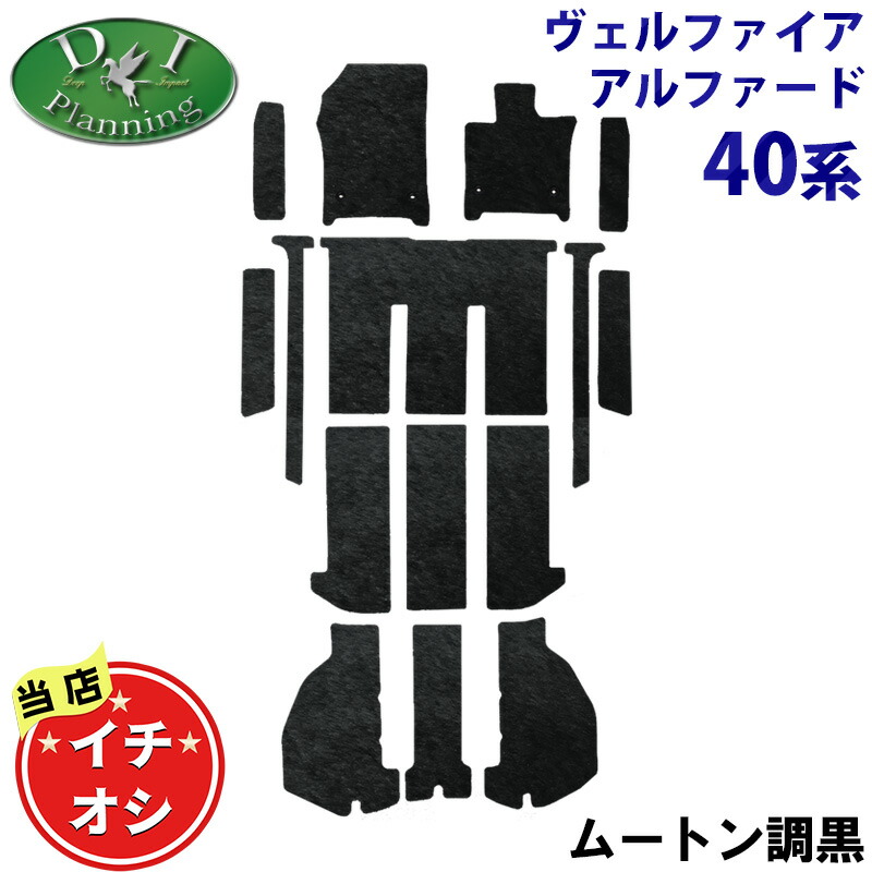 【イチオシ商品】新型 ヴェルファイア 現行型 アルファード 40系 AGH40W AGH45W AAHH40W AAHH45W TAHA40W TAHA45W 【 フロアマット ＆ ステップマット ＆ セカンドラグマット ＆ ドアバイザームートン調 】 カーマット ハイパイル ロングファー フロアカーペット