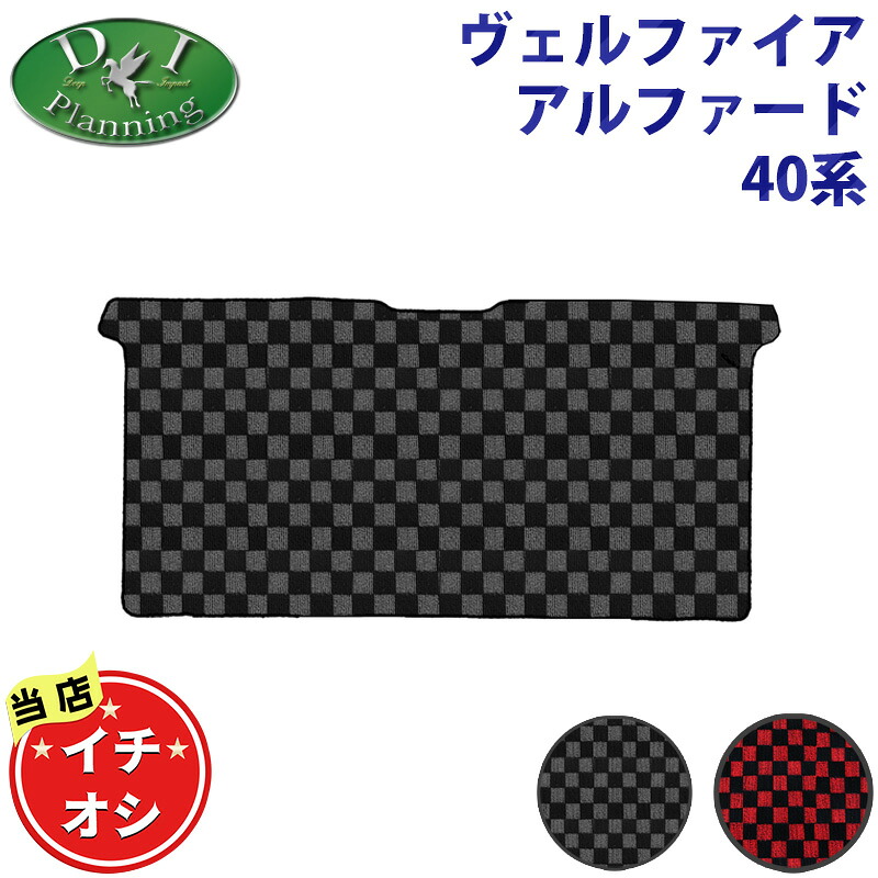 【イチオシ商品】新型ヴェルファイア 現行アルファード 40系 AGH40W AGH45W AAHH40W AHA40W TAHA45W 【 セカンドラグマット チェック柄シリーズ 】 二列目 フロアマット カーマット 自動車マット アクセサリー パーツ カー用品 diplanning製品 DIプランニング製品