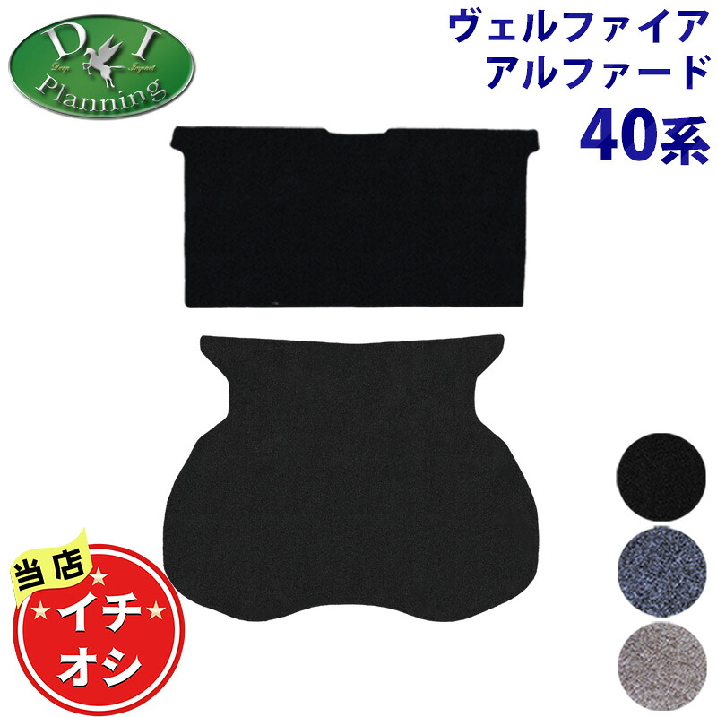 【イチオシ商品】新型 ヴェルファイア アルファード 40系 AGH40W AAHH40W AAHH45W TAHA40W 【 セカンドラグマット & ロングラゲッジマット DXシリーズ 】 二列目 ラグマット トランクマット ラゲッジスペースカバー カーマット フロアカーペット 自動車パーツ