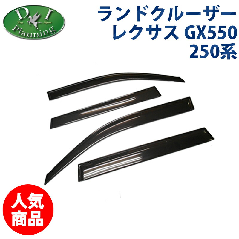 【イチオシ商品】ランクル 250 ランドクルーザー250 TRJ250W GDJ250W レクサス GX550 VJA252W 5人乗り 7人乗り 【 ドアバイザー 】サイドバイザー 自動車バイザー アクリルバイザー パーツ アクセサリー 社外新品 非純正品 ZX VX GX VXファーストエディション