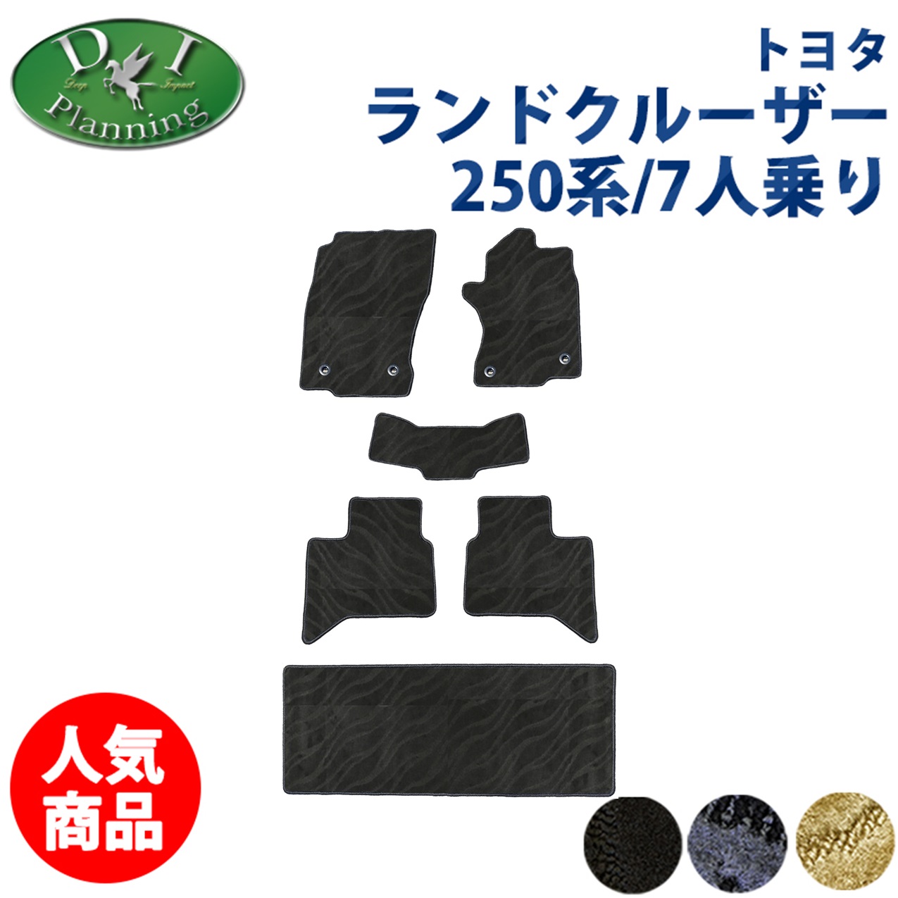 【イチオシ商品】ランクル250 ランドクルーザー 250 TRJ250W GDJ250W レクサス GX550 VJA252W 7人乗り 5人乗り用 【 フロアマット トランクマット ドアバイザー 織柄Ｓ 】 カーマット 自動車マット カーペット 社外品 非純正品 パーツ ZX VX GX ＺXファーストエディション｜エイチエス 店